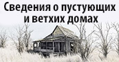 Сведения из реестра пустующих домов