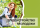 трудоустройство молодежи