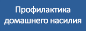 Профилактика домашнего насилия