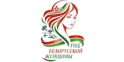 2026 год Белорусской женщины