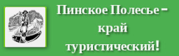 Пинское Полесье - край туристический!